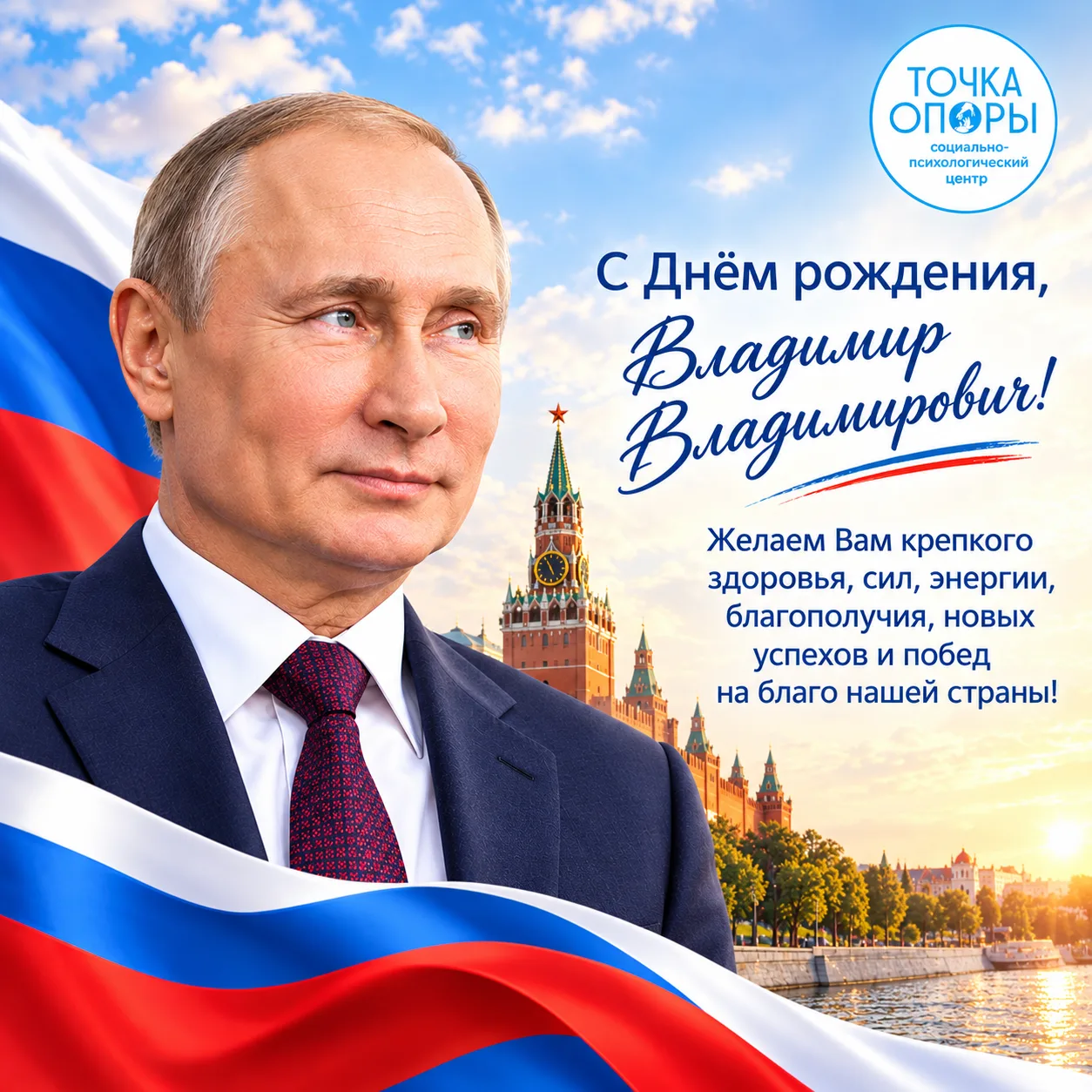 🇷🇺 Поздравляем с днём рождения Президента!
