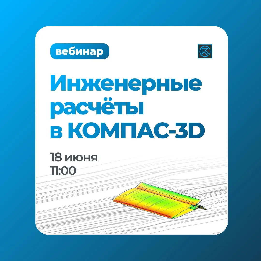 ⚡️ Как выполнять инженерные расчёты в КОМПАС-3D? 

Приглашаем на обучающий вебинар «Инженерные расче