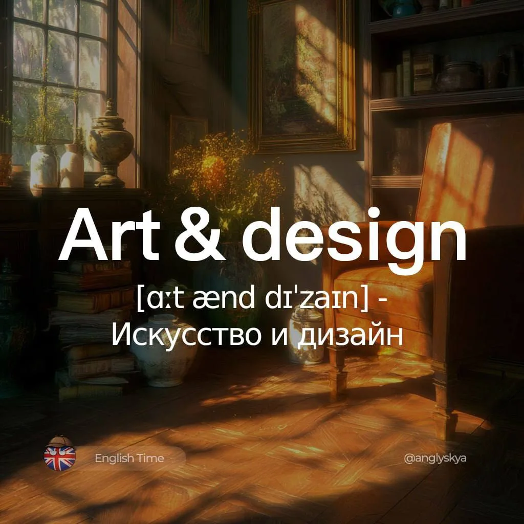 🦵Art and design (ɑːt ænd dɪˈzaɪn) — искусство и дизайн

1. Aesthetic (esˈθetɪk) — Эстетический
2. C