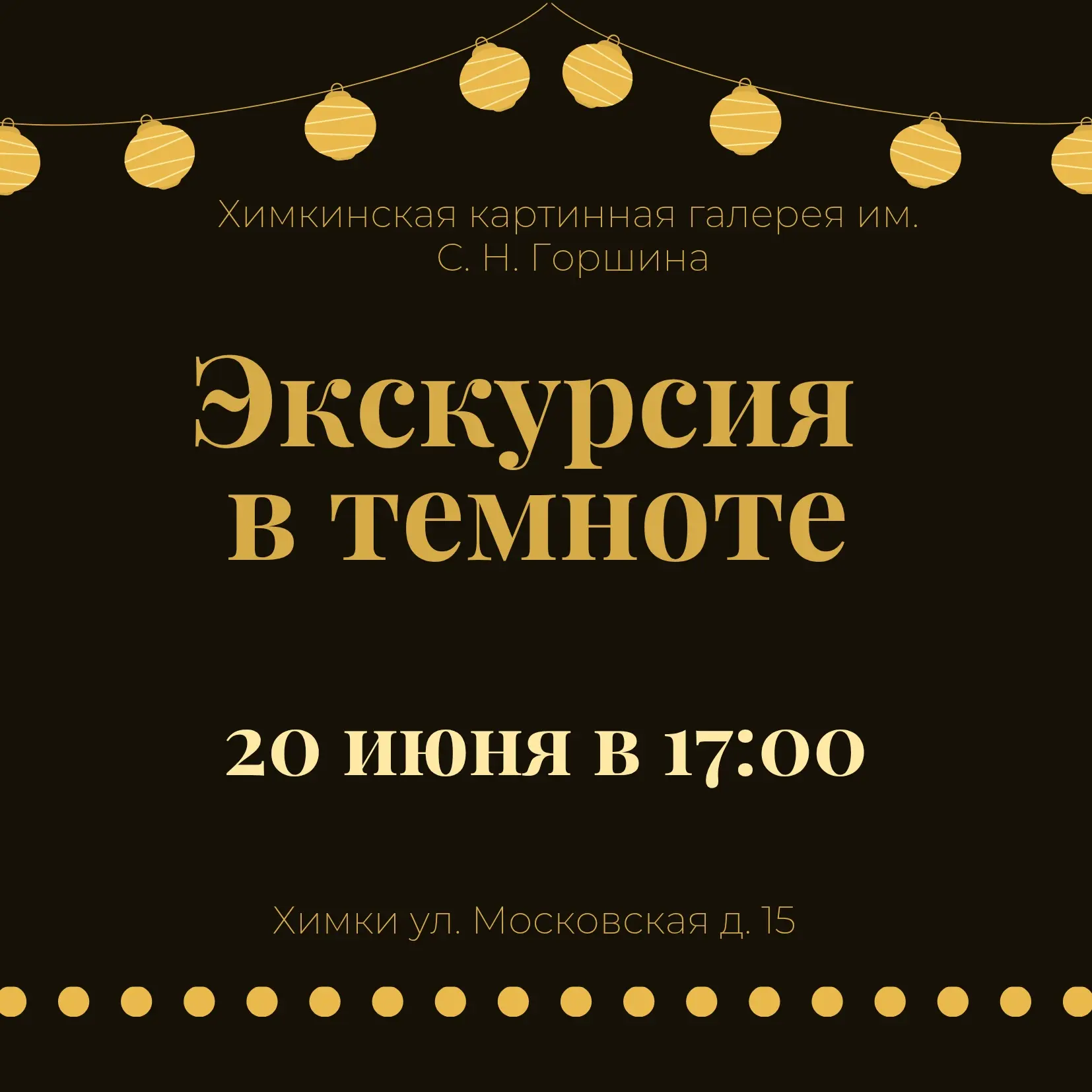🌙🎨 Приглашаем на экскурстю в темноте 
📆20 июня в 17:00 
 
Забудьте всё, что вы знали о посещении 