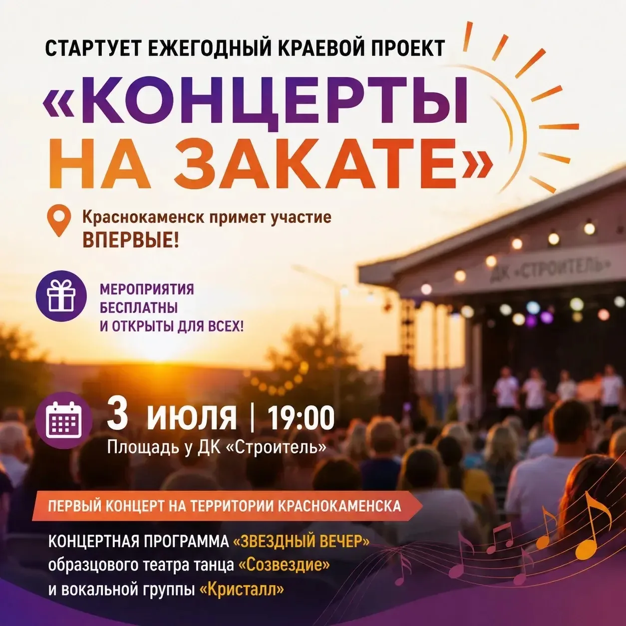 🎶 В Краснокаменске впервые пройдут «Концерты на закате»

В Забайкальском крае стартует ежегодный пр