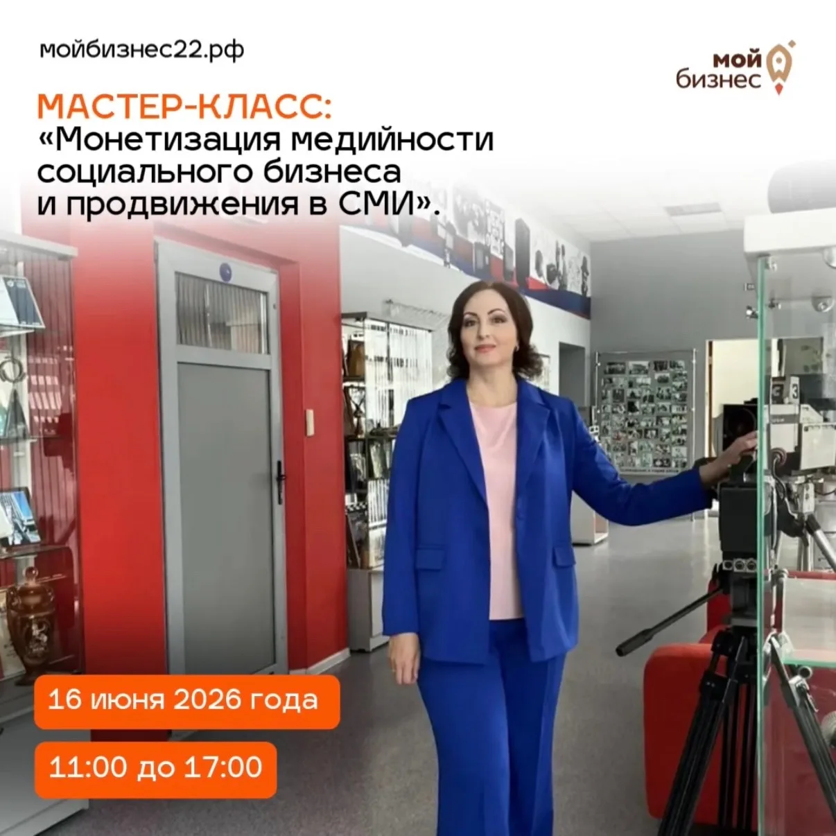 📢 Мастер-класс в Рубцовске: Как продвигать социальный бизнес в СМИ

Если вы хотите, чтобы о вашем п