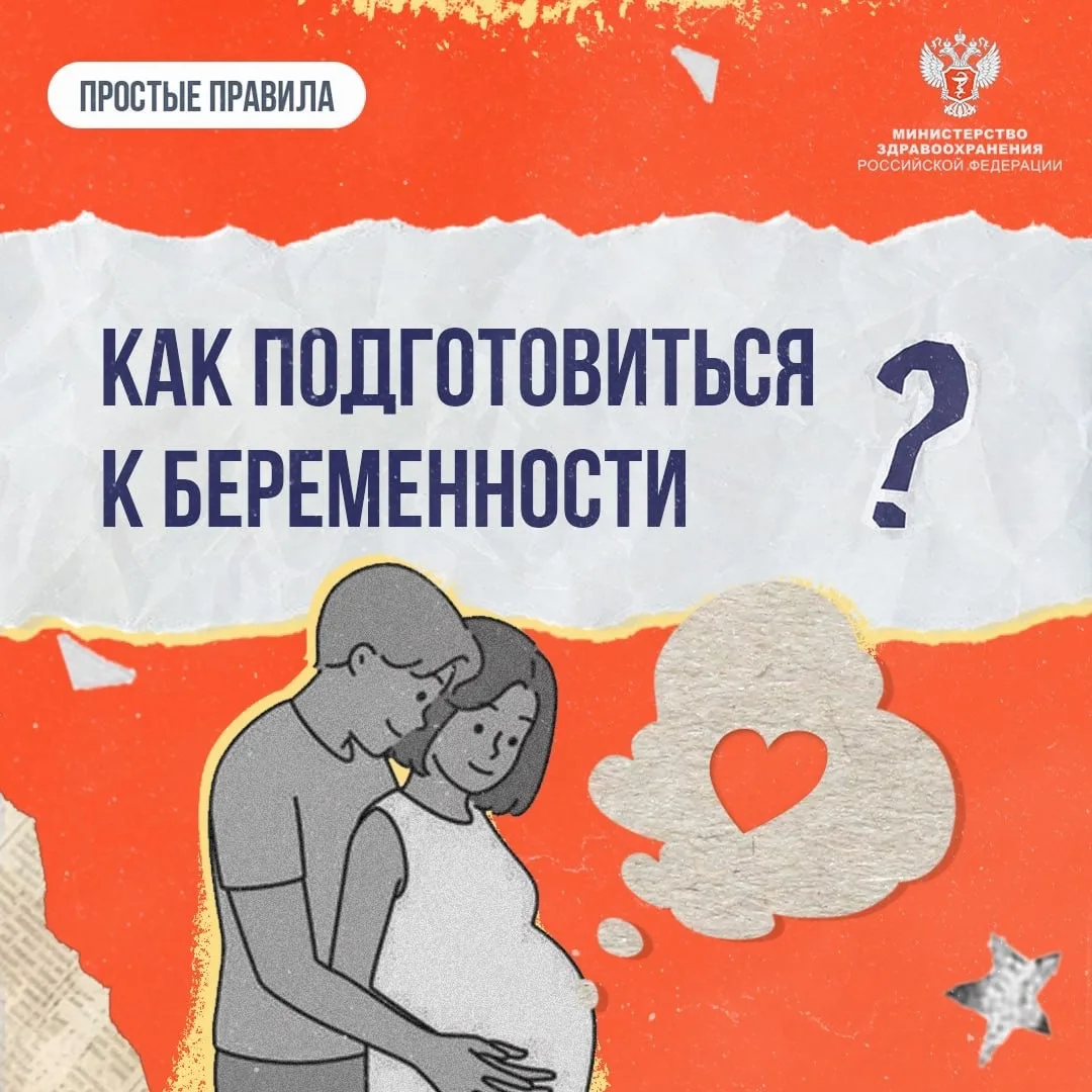 #ПростыеПравила: Как правильно планировать беременность

🤰🏼 Важно:

*️⃣ Эффективная подготовка к б