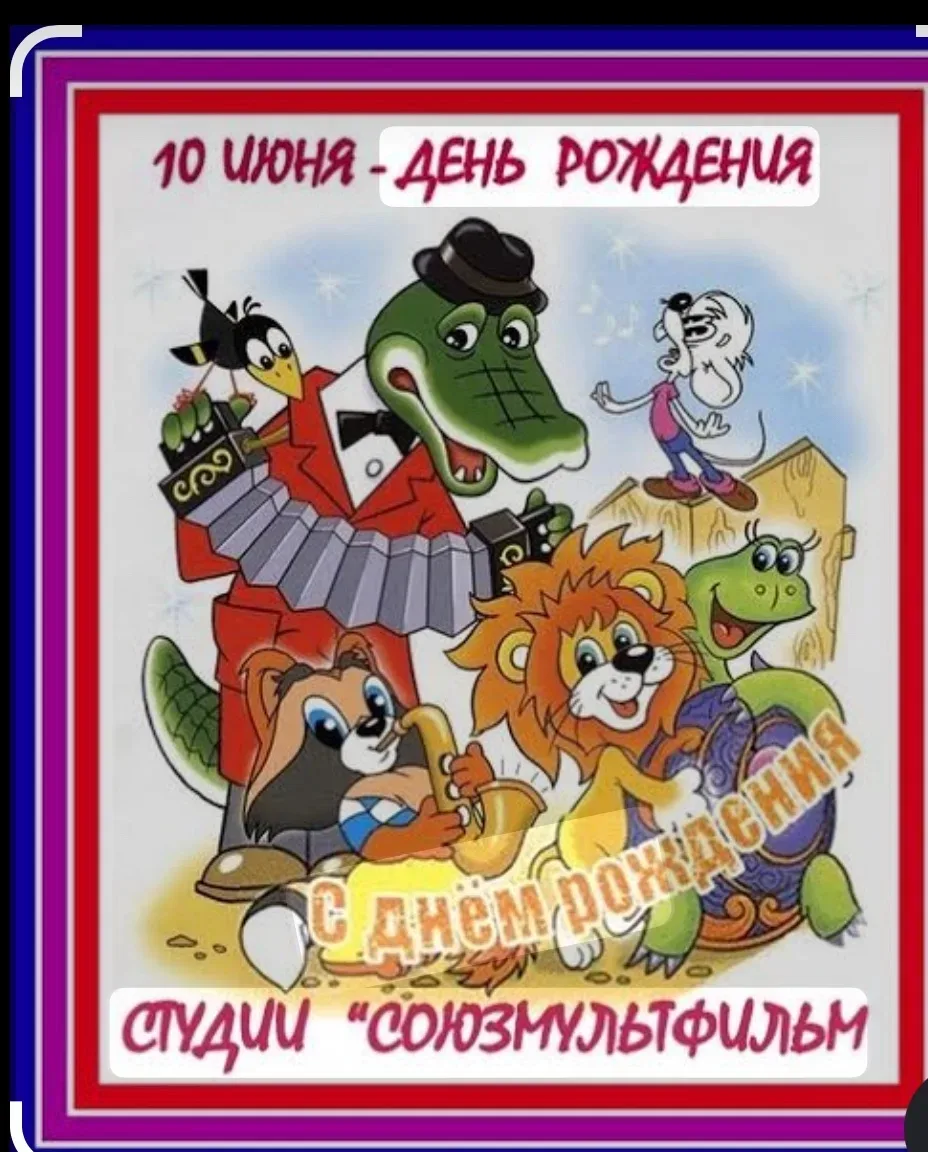 10 июня отмечается Всемирный день студии «Союзмультфильм» - праздник, посвящённый легендарной россий