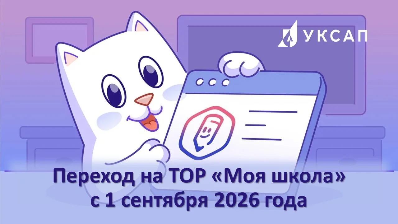 Уважаемая родители и учащиеся! Мы переходим в электронный журнал ТОР Моя школа. Что нуж...