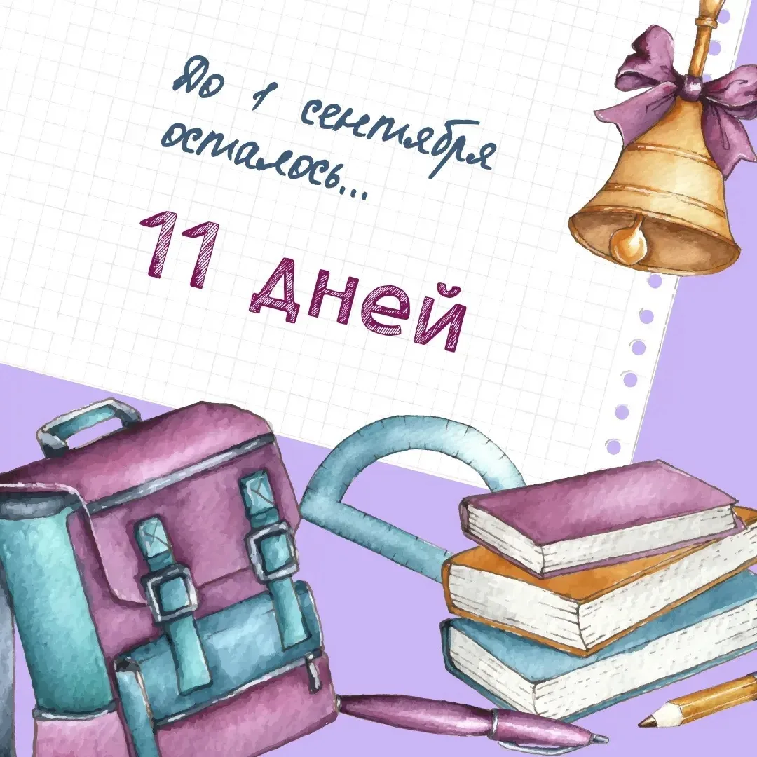 ⛰️ 11 дней до 1 сентября!
