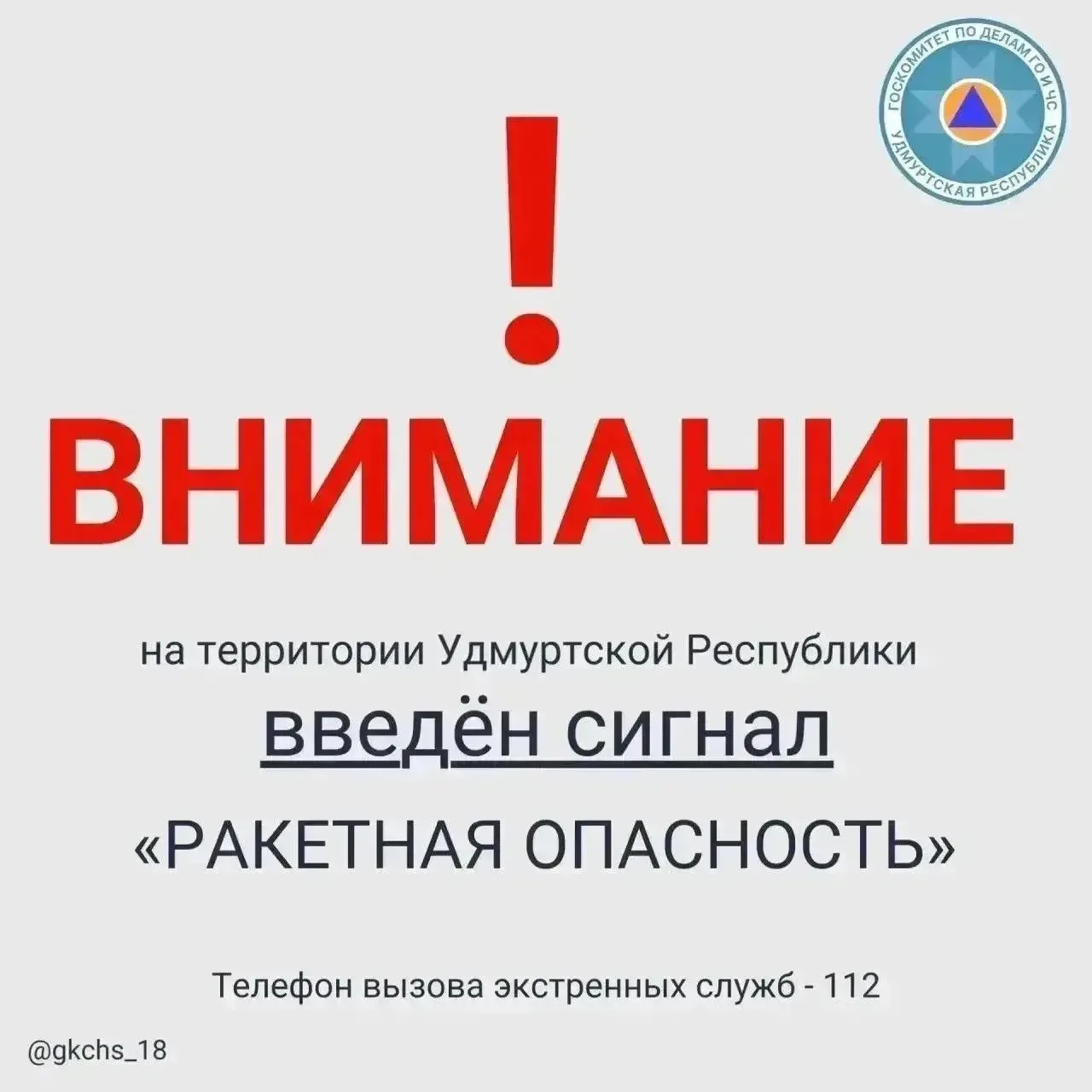 Внимание! В 10:20 6 августа на территории Удмуртской Республики введен сигнал «Ракетная опасность».
