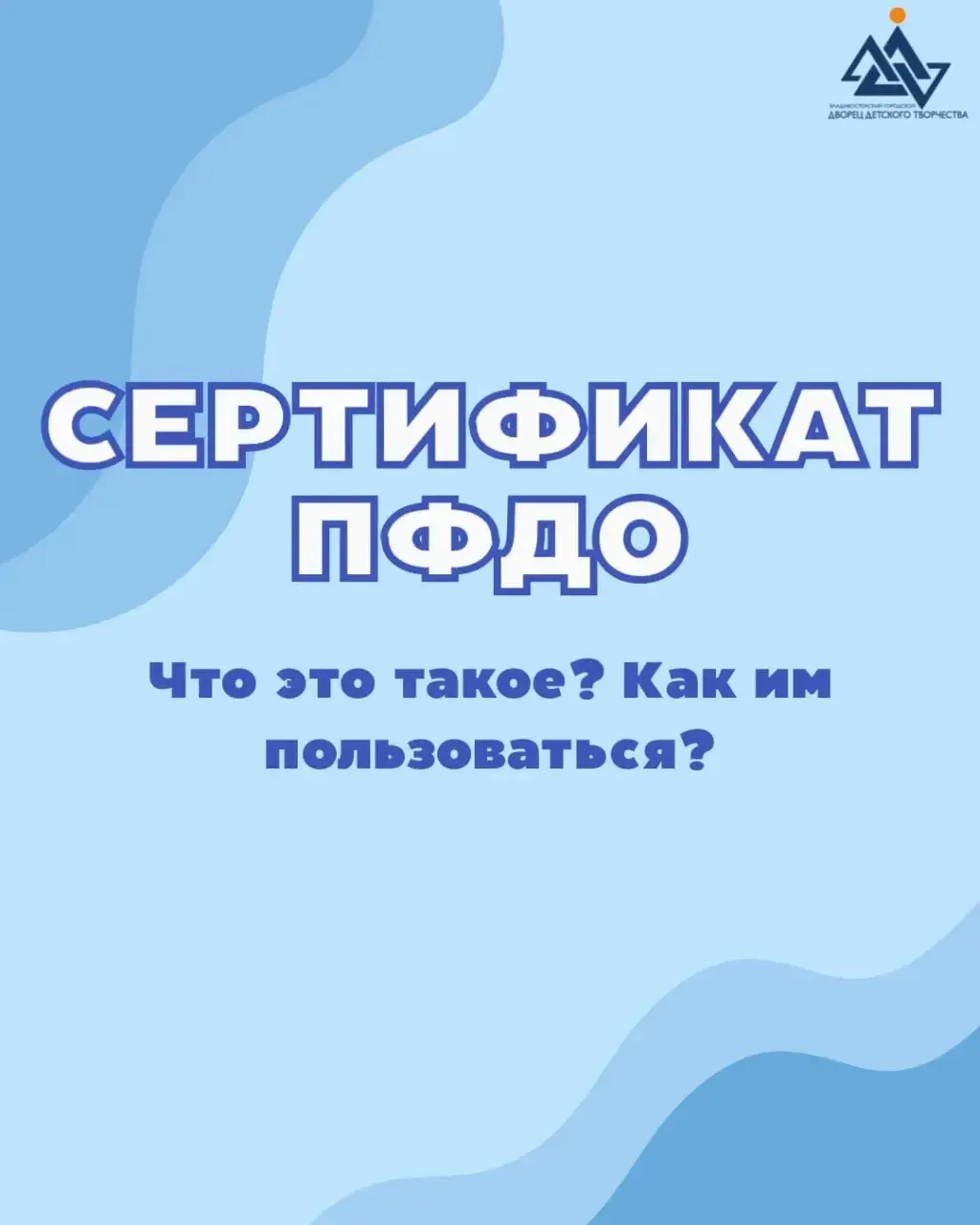 🤔 Что такое сертификат ПФДО? Где его получить? Как им пользоваться?