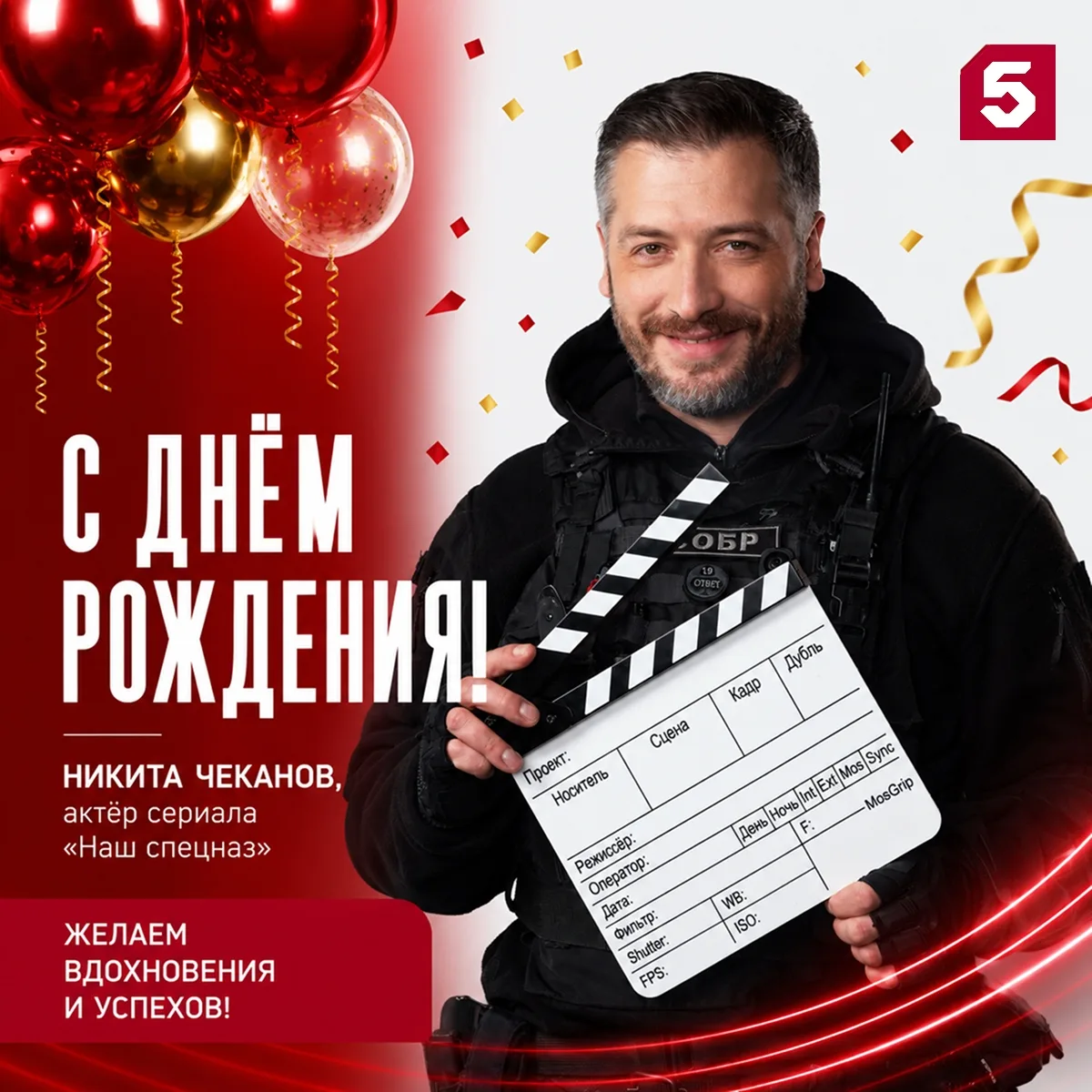 Друзья, сегодня свой день рождения празднует актер Никита Чеканов, исполнитель роли Сер...