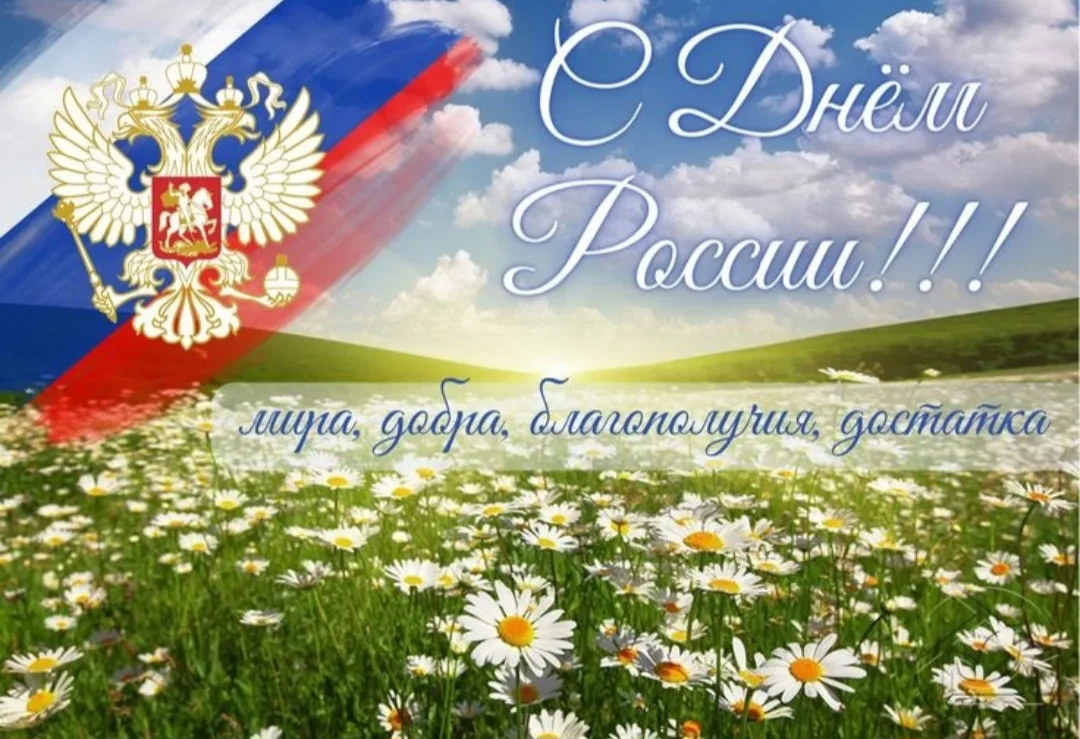 🎉 С Днём России! 🇷🇺
