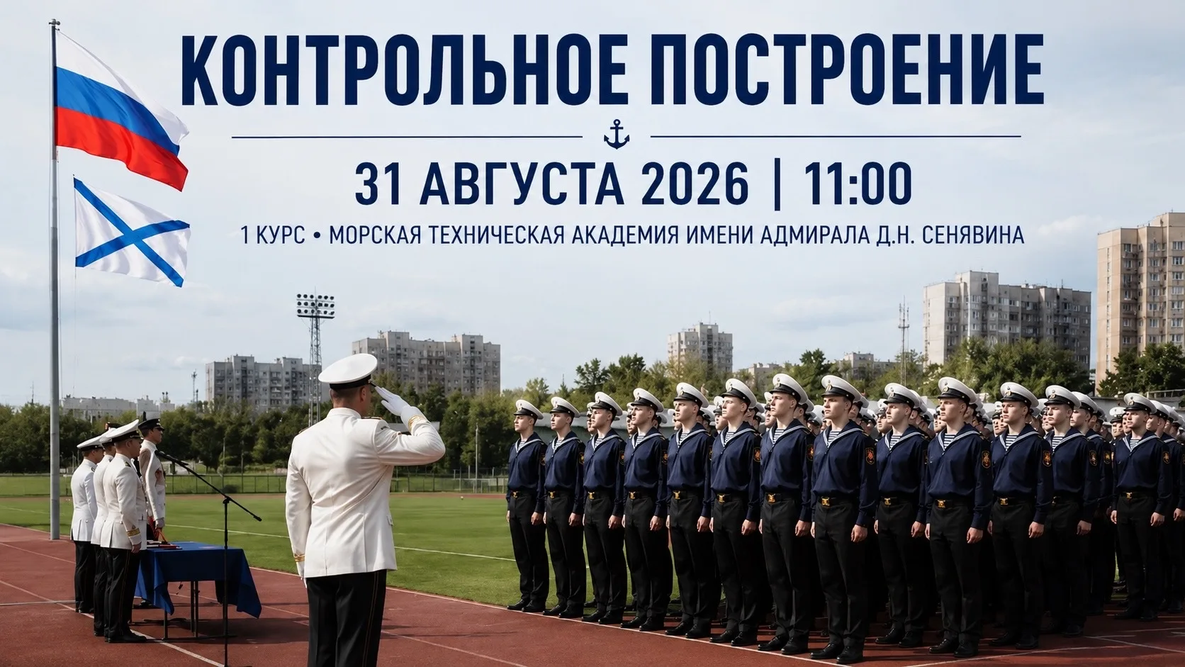 Внимание, курсанты!