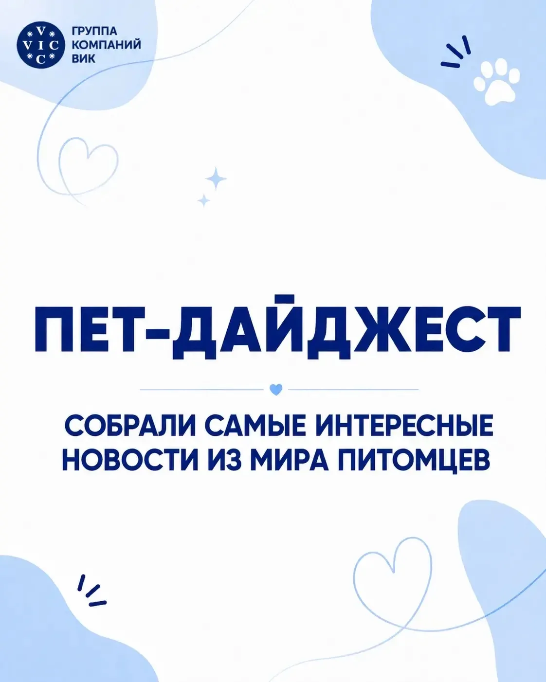 Август ещё не закончился, но в мире питомцев уже произошло немало интересного. Делимся ...