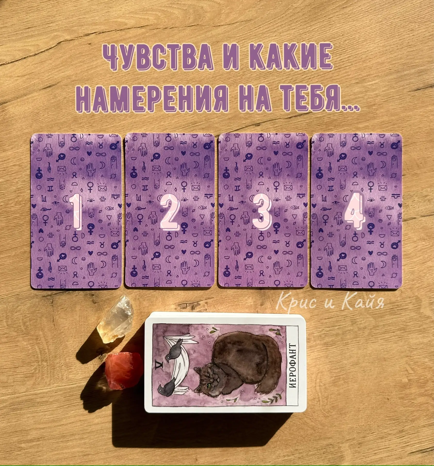 💭Его чувства и намерения на тебя💭

Хочешь узнать: чувства, планы и ждать ли действий от того самог