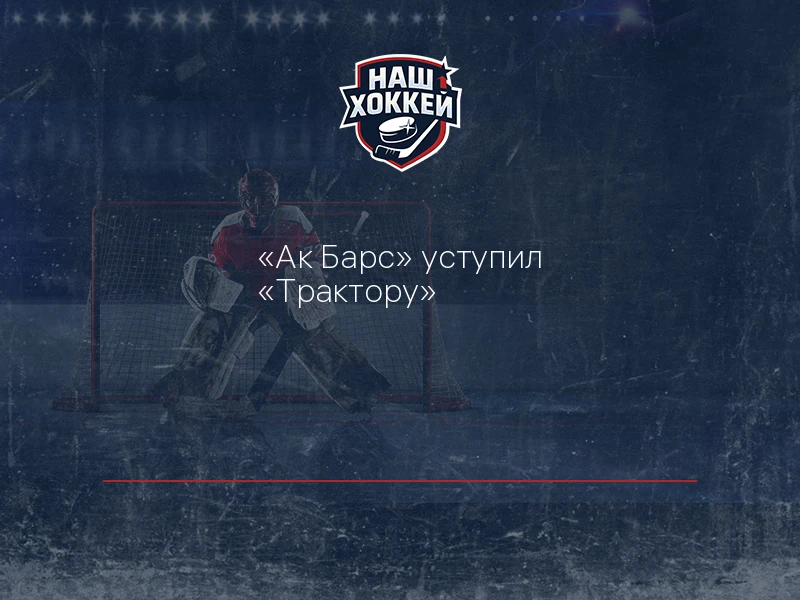 "Ак Барс" уступил "Трактору"