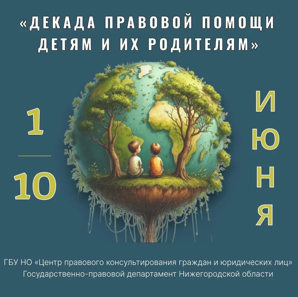 Декада правовой помощи детям и их родителям пройдет с 1 по 10 июня в Нижегородской области