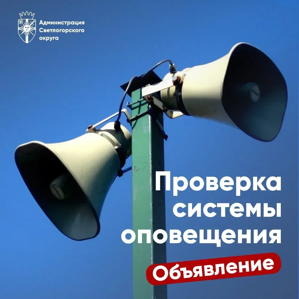 📣 Сегодня, 9 сентября, с 10:45 до 11:15 на территории Светлогорского округа проверят р...