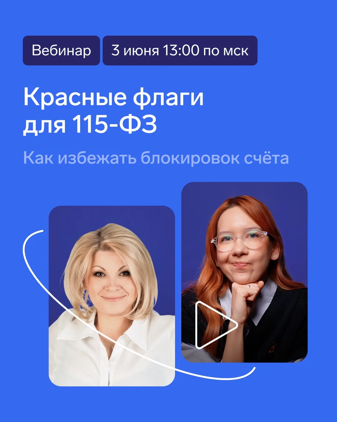 ⚡️ Вебинар о блокировке счетов по 115-ФЗ
