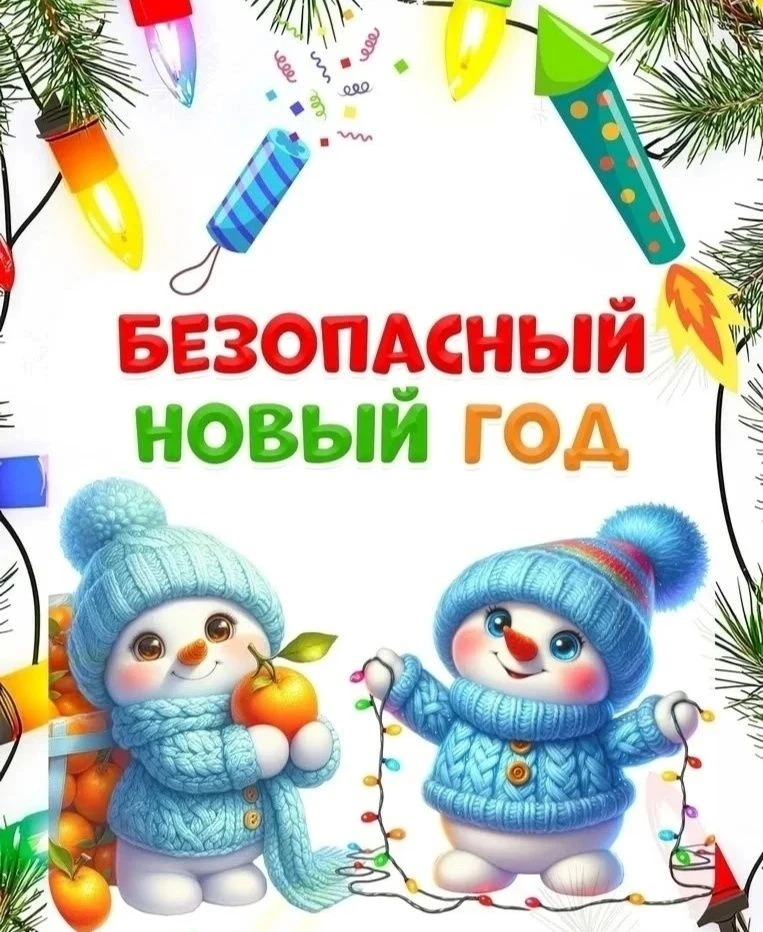 🎄Безопасный Новый год🎄