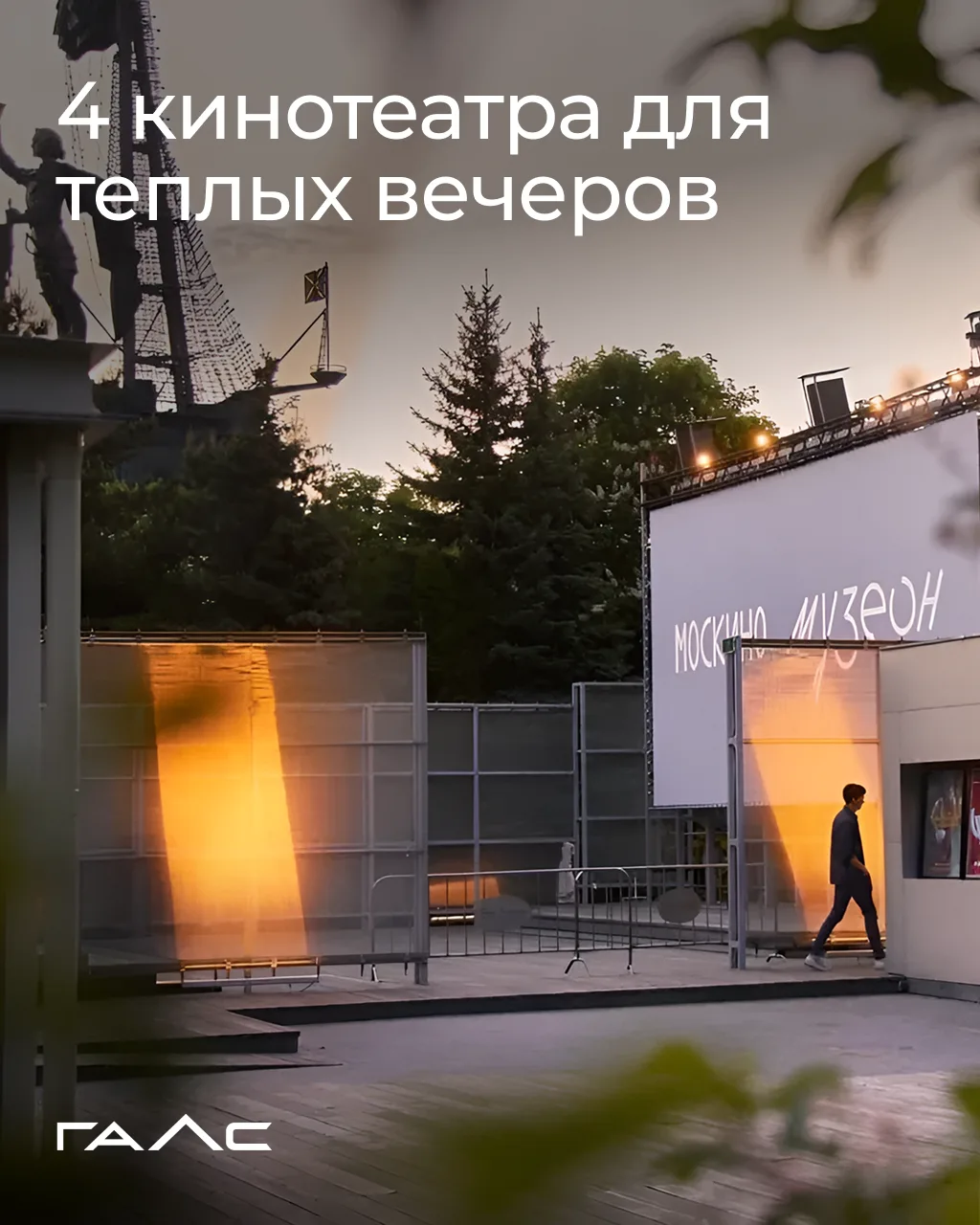 Где в Москве смотреть кино под открытым небом?