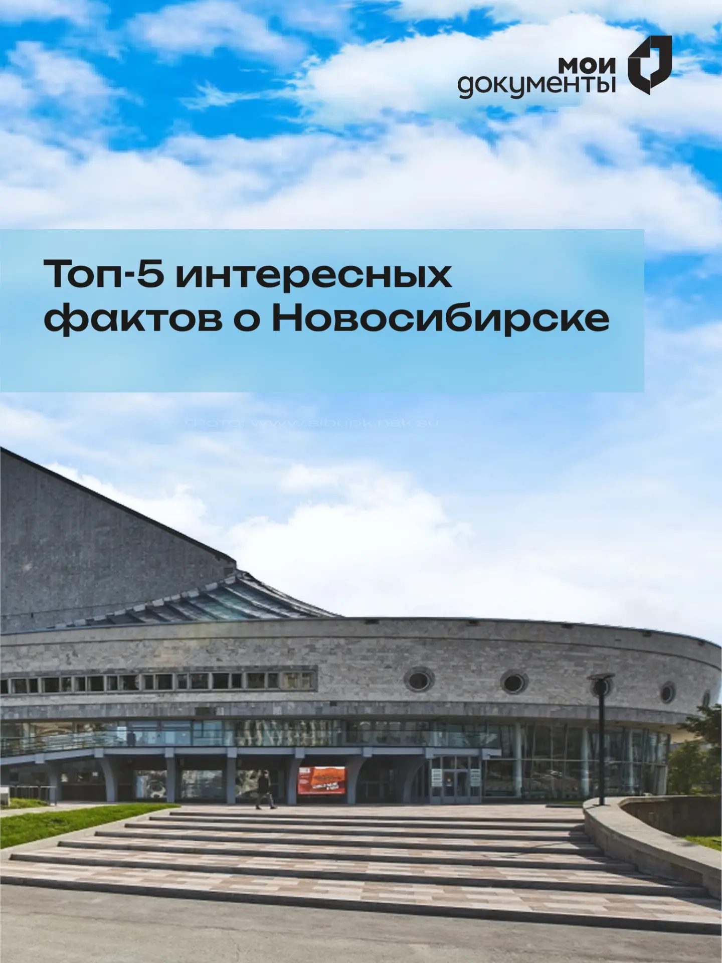 Новосибирску — 133 года!
