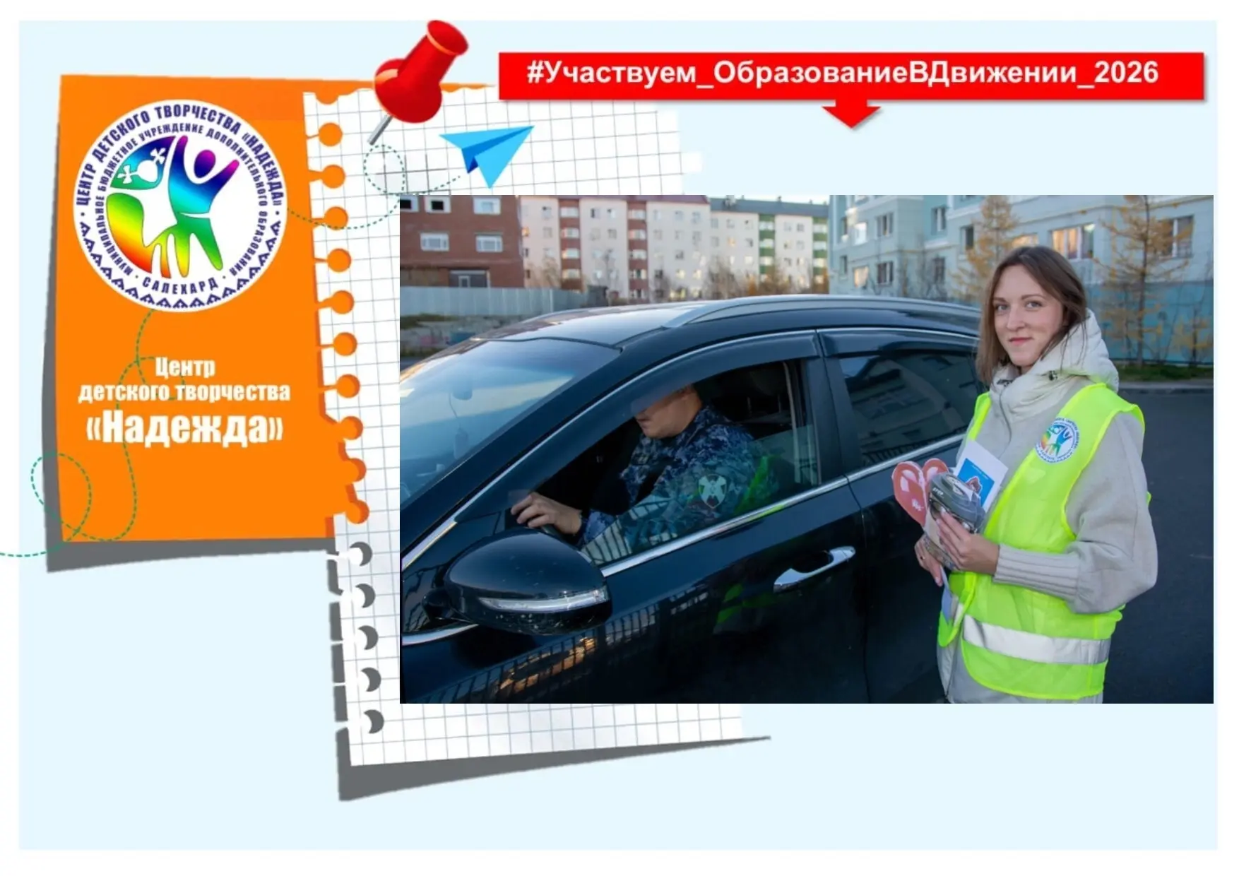 Безопасность начинается с нас!