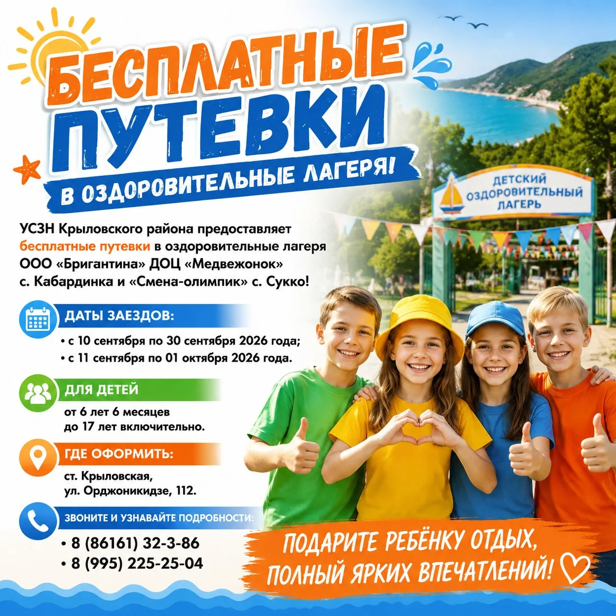 ☀️🌊 БЕСПЛАТНЫЕ ПУТЕВКИ В ОЗДОРОВИТЕЛЬНЫЕ ЛАГЕРЯ!