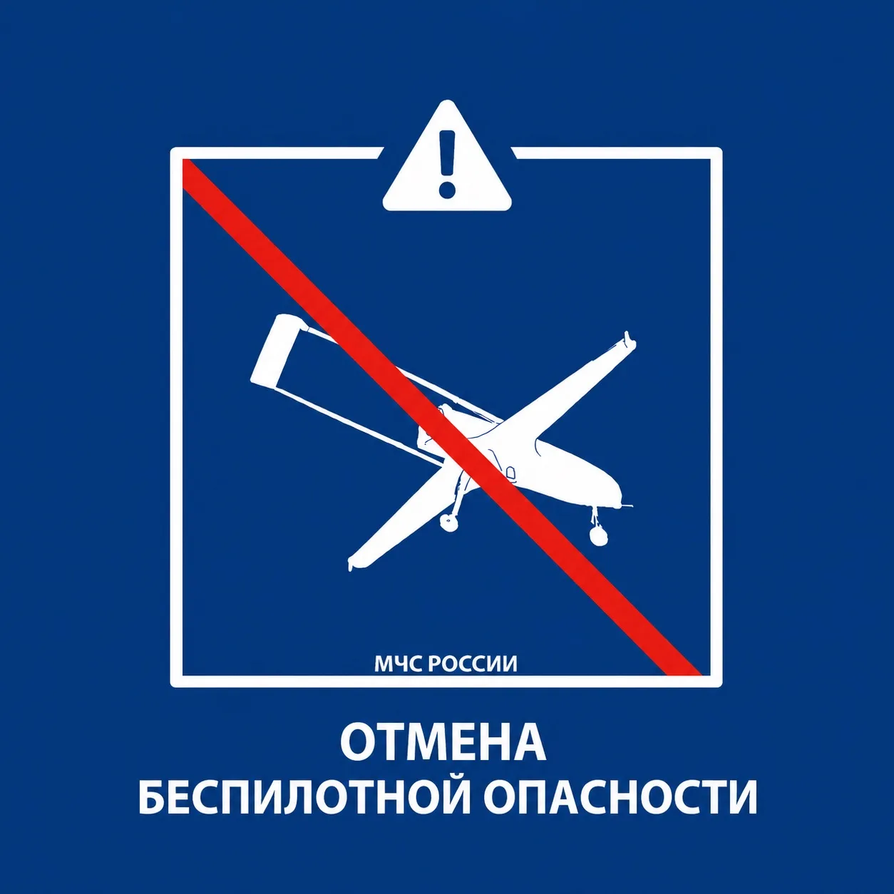 Режим БЕСПИЛОТНОЙ ОПАСНОСТИ снят в Республике Башкортостан 21.08.2026. @mchsrb