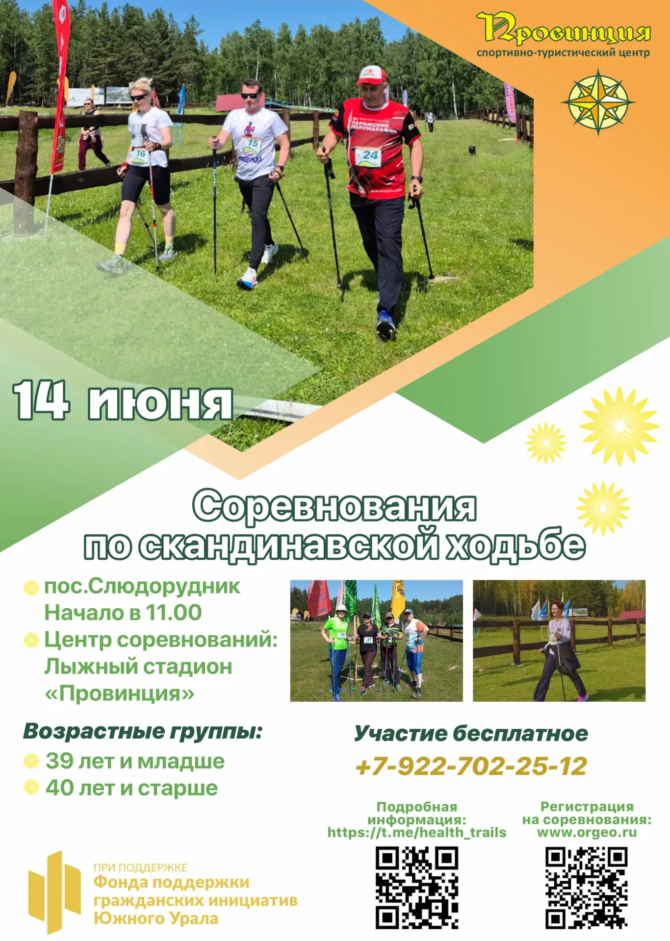 🚶‍♀️ Приглашаем на соревнования по скандинавской ходьбе «По тропам за здоровьем»