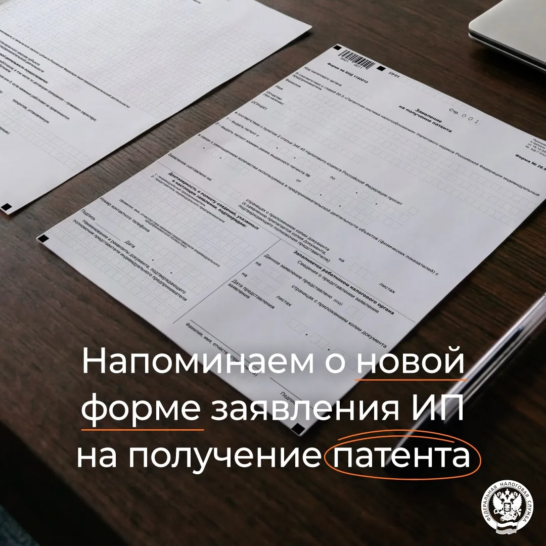 Напоминаем, что со 2 марта действует новая форма на получение патента ➡️