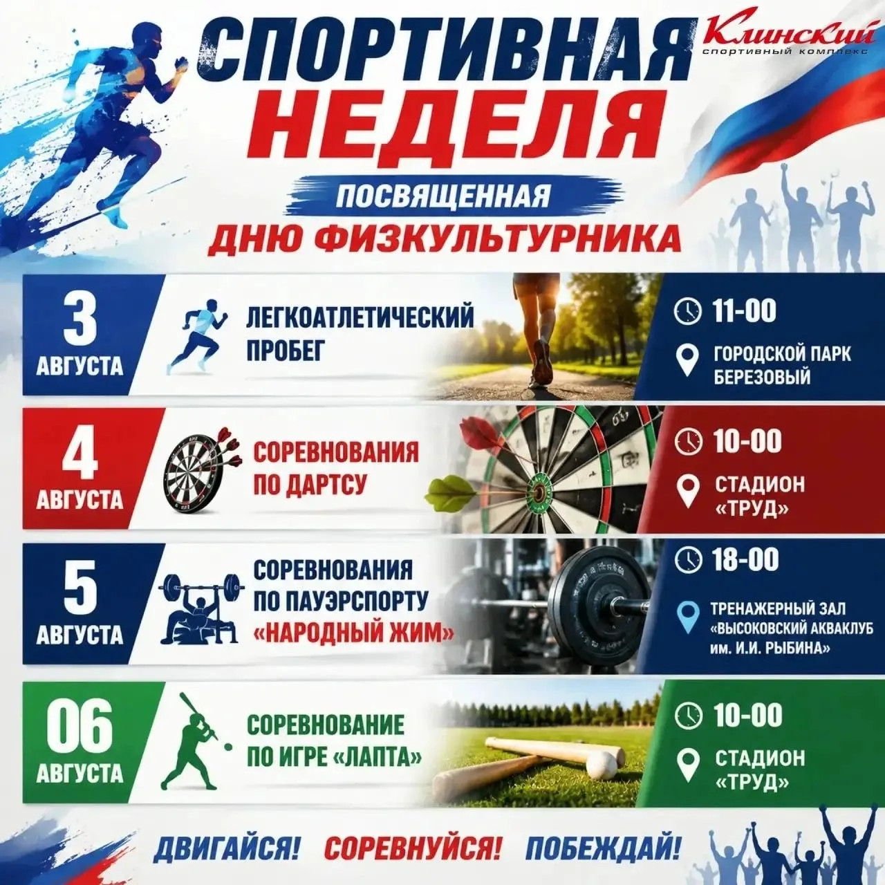 Спортивная неделя ко Дню физкультурника в Высоковске!

С 3 по 6 августа филиал Высоковск СК "Клински
