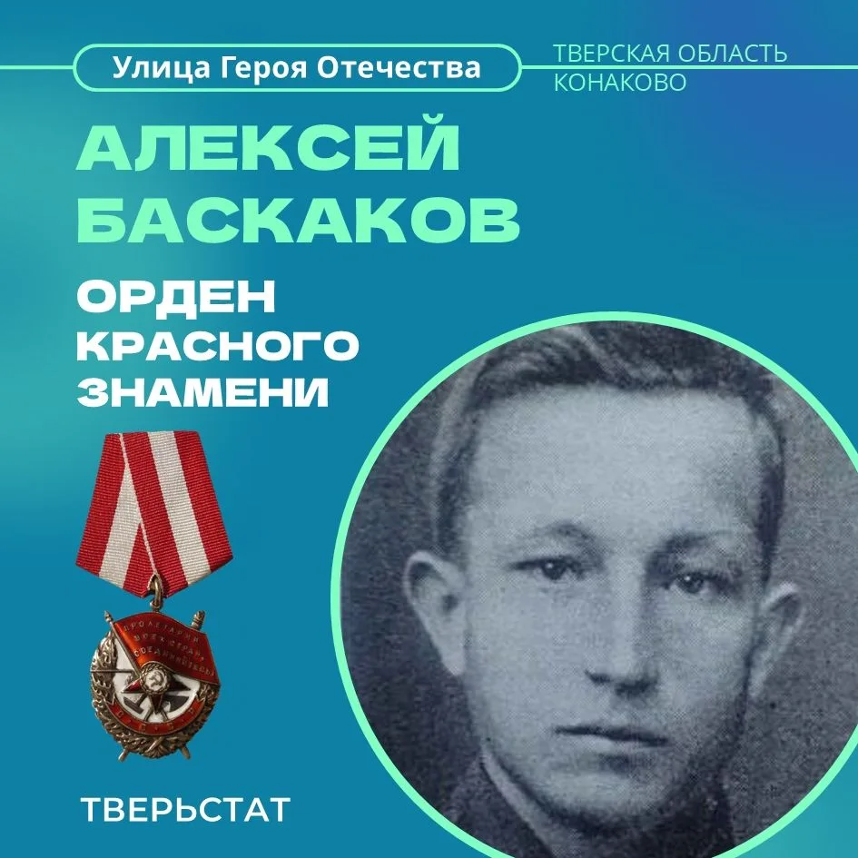Наша улица БАСКАКОВА - УЛИЦА ГЕРОЯ ОТЕЧЕСТВА

Алексей Баскаков родился 11 февраля 1923 года в деревн