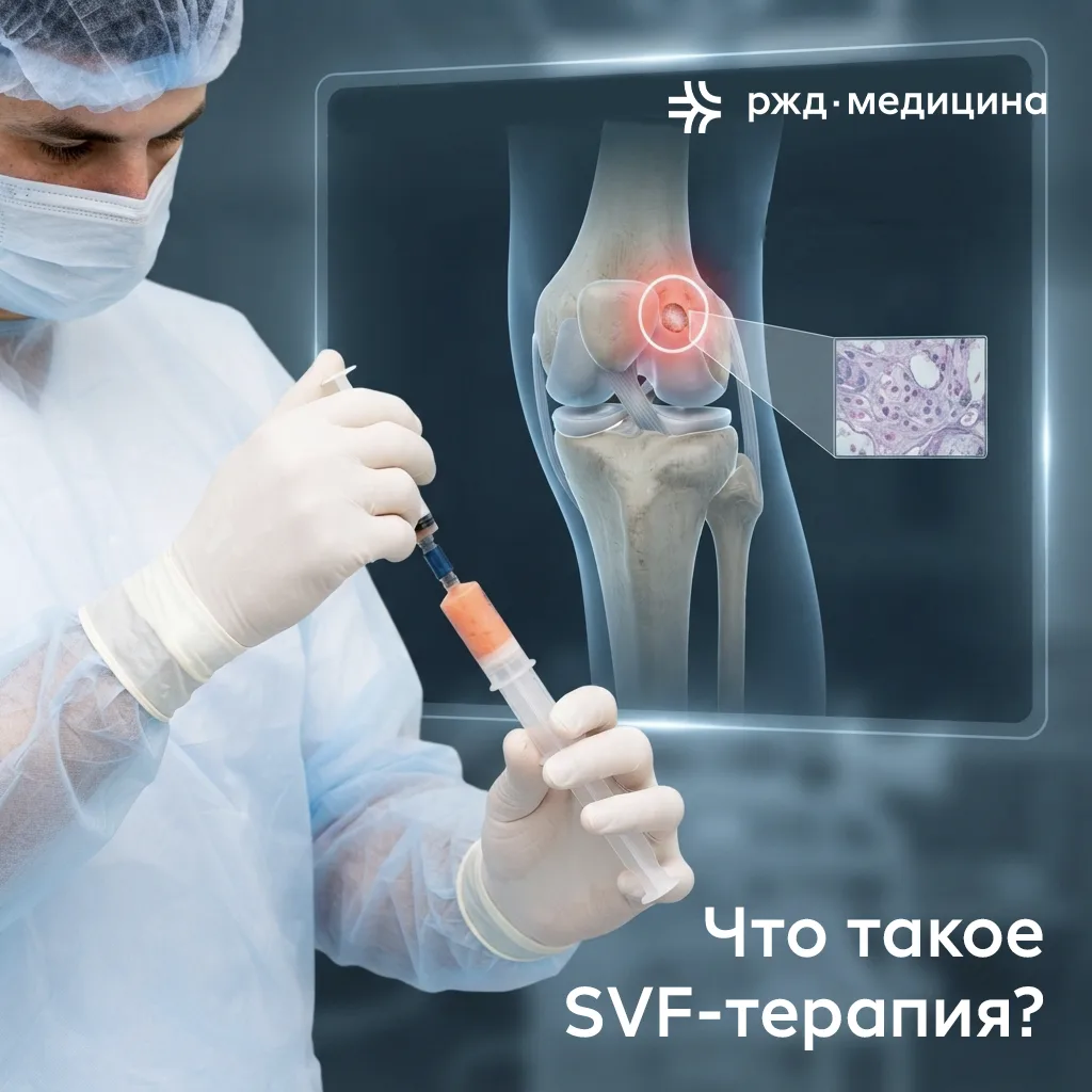✅ SVF-терапия суставов. Что это такое?

SVF-терапия (стромально-васкулярная фракция) - современный м
