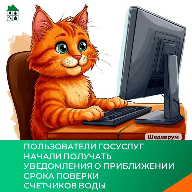 Пользователи Госуслуг начали получать уведомления о приближении срока поверки счетчиков...