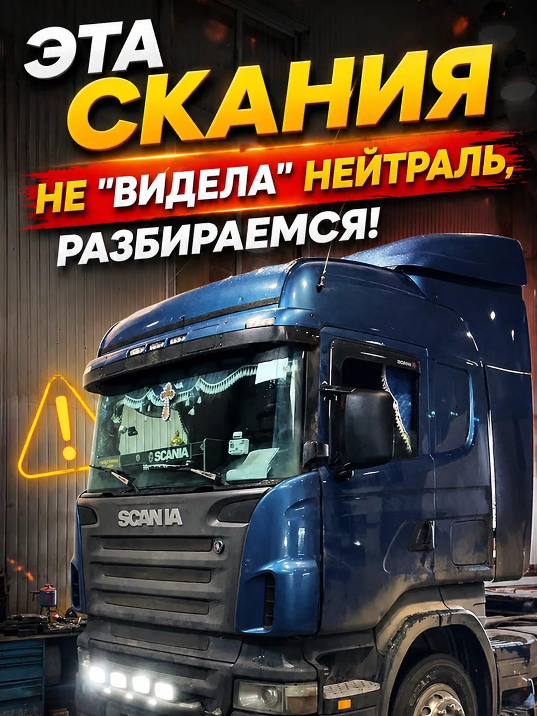 ⚠️ На этой Скании, коробка не видела нейтраль, покажем в чём была причина и как победили.