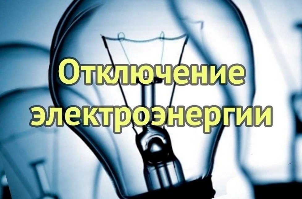 Уважаемые жители! 27.07.2026 г будет отключение электроэнергии с 14:30 ч до 17:30 ч по ...