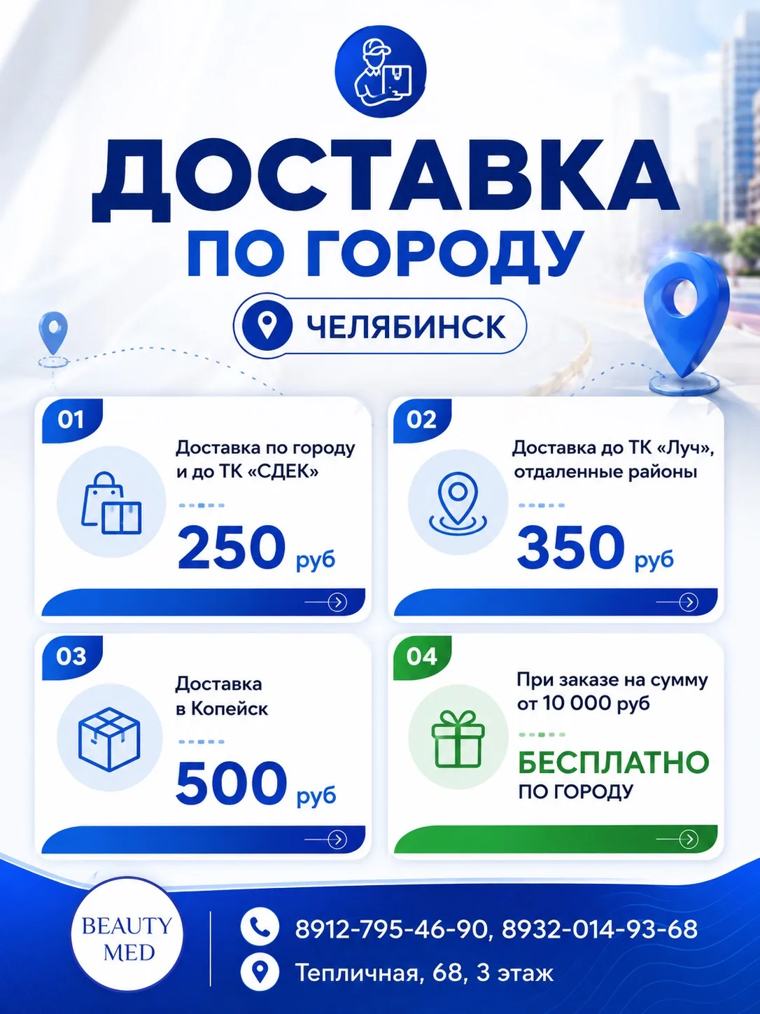 Доставка BeautyMed стала ещё удобнее 🤍