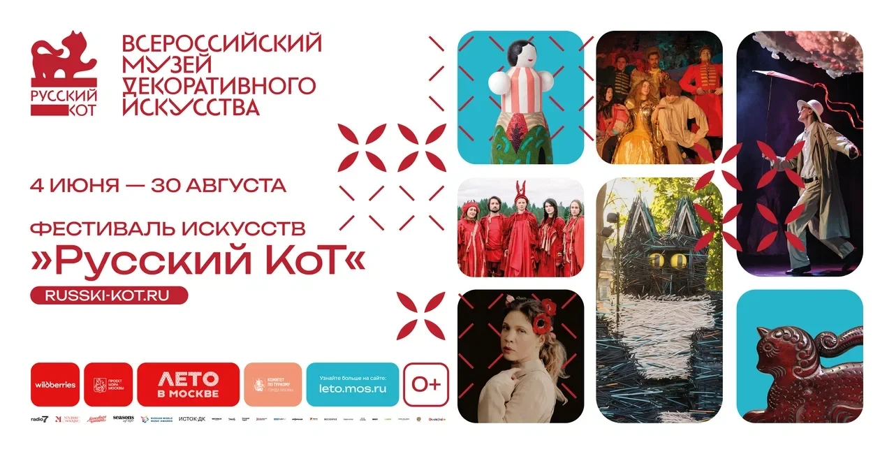 Всё лето в Москве — бесплатный фестиваль искусств «Русский КоТ» в саду Музея декоративн...