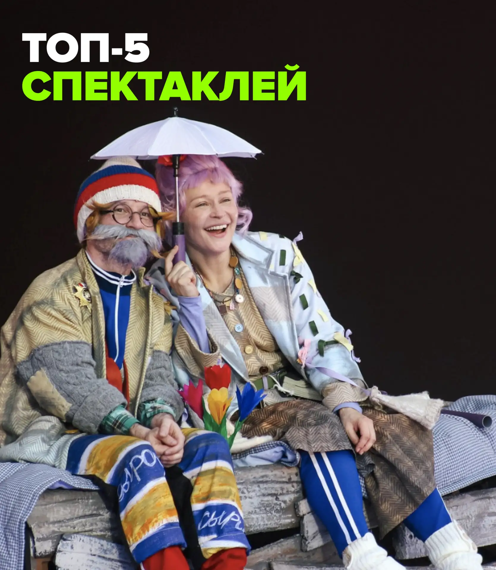 Сергей Безруков, Юлия Пересильд и история Стива Джобса под джаз-сопровождение — и все б...