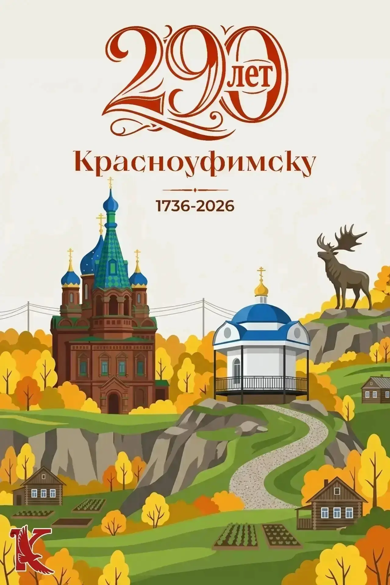❤️ КРАСНОУФИМСК❤Поздравляем наш любимый