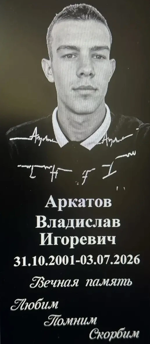 Вечная память герою! 

В Иволгинском районе простятся с земляком, погибшим на СВО.

Аркатов Владисла