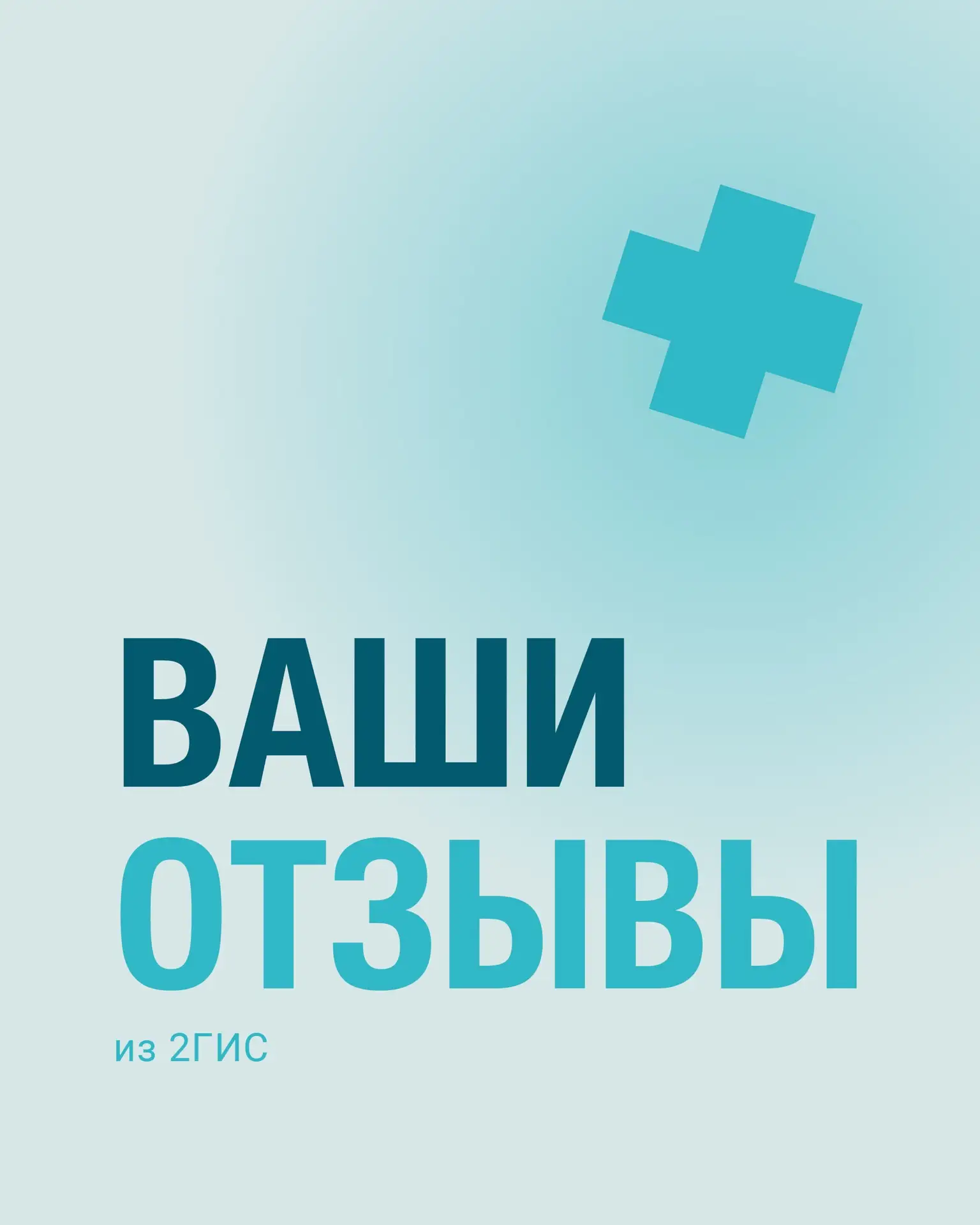 Оставляя отзывы на 2ГИС, Яндекс Картах и портале ПроДокторов, вы помогаете рассказывать...