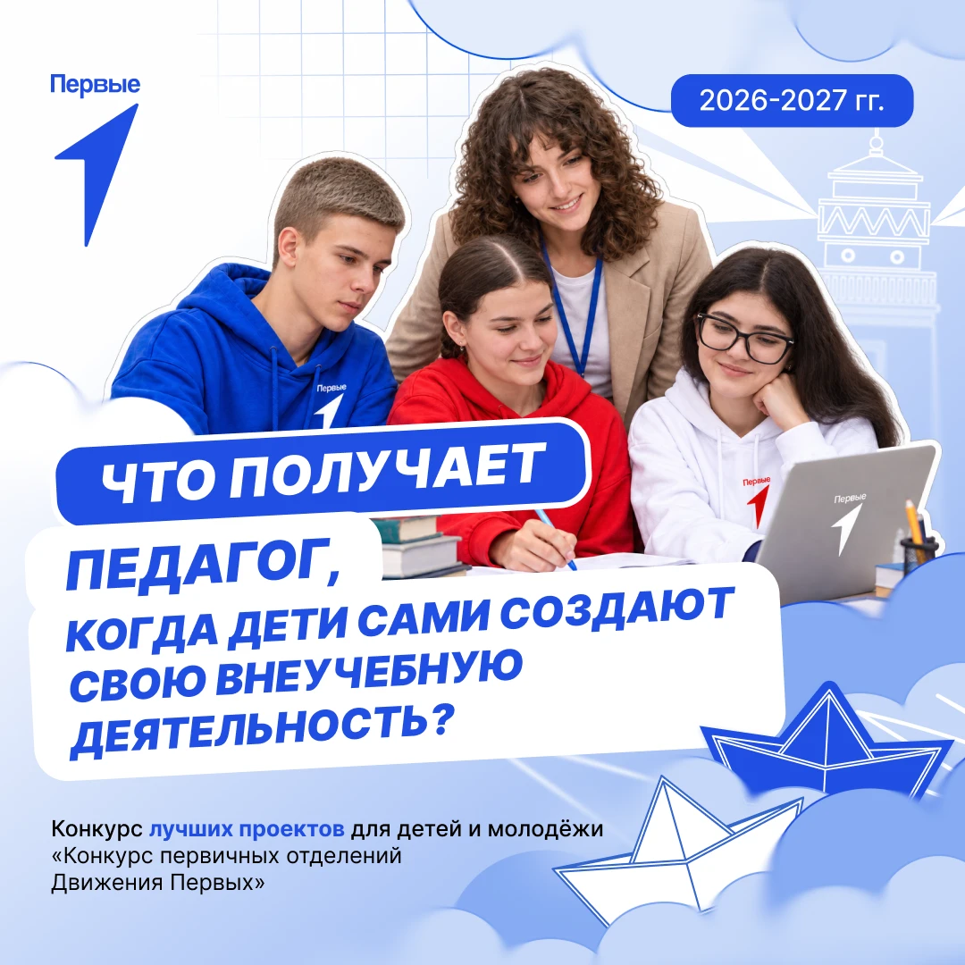 ⛵️ Когда Первые сами берут инициативу в свои руки — педагог видит результат своей работы!