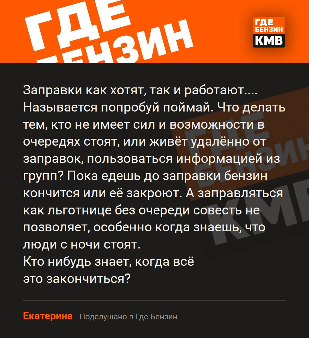 Подслушано: «Где Бензин»