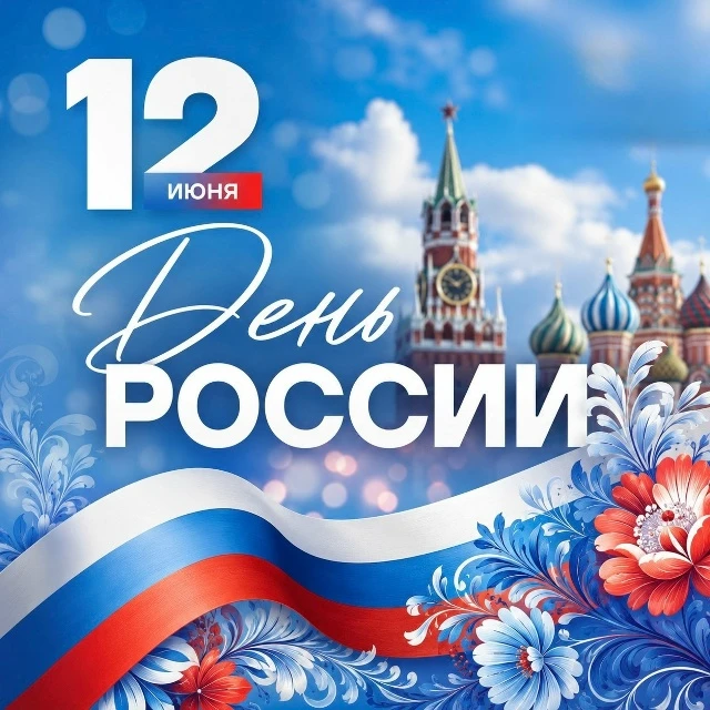 🇷🇺🇷🇺🇷🇺С ДНЁМ РОССИИ!🇷🇺🇷🇺🇷🇺
