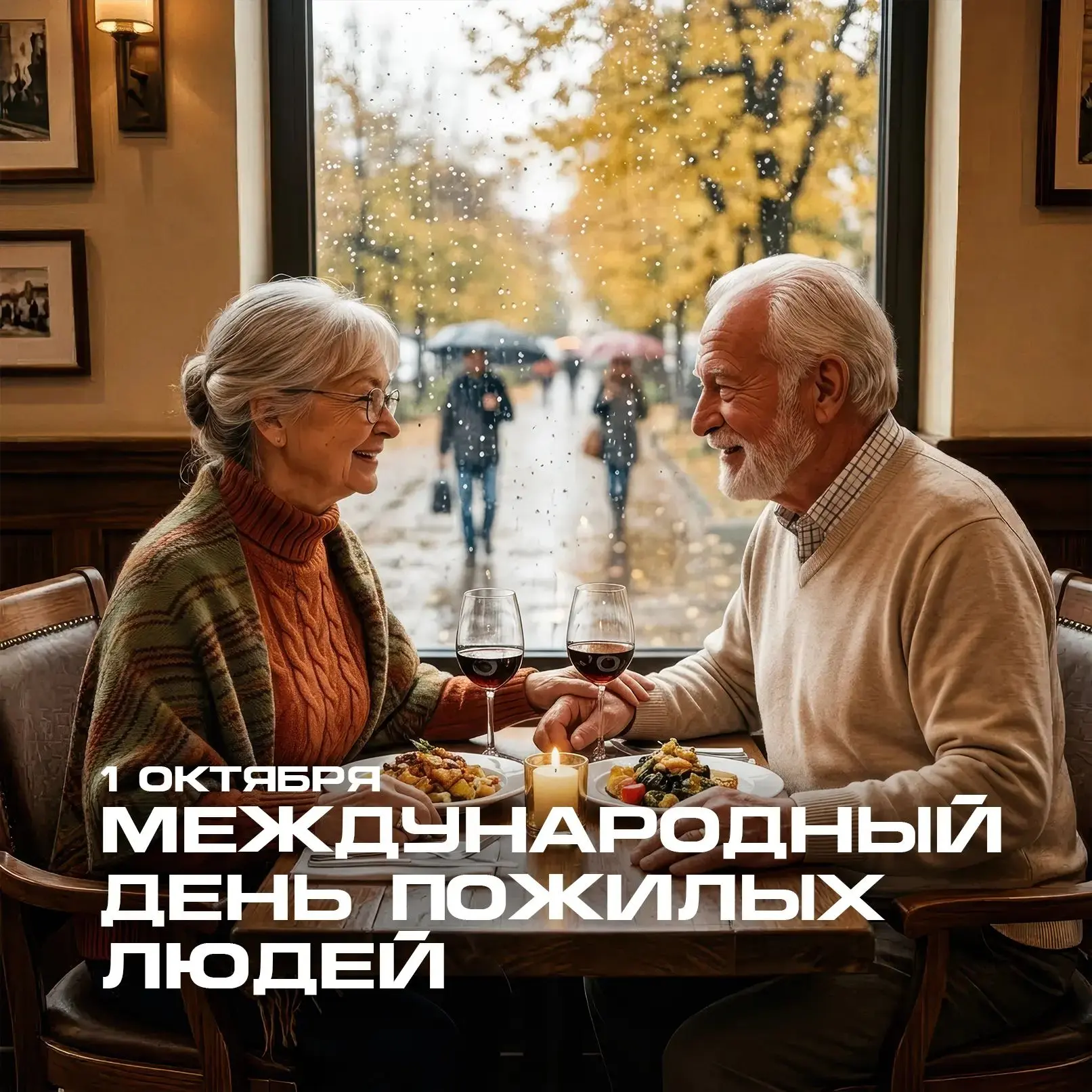 Сегодня особенный день - Международный день пожилых людей.