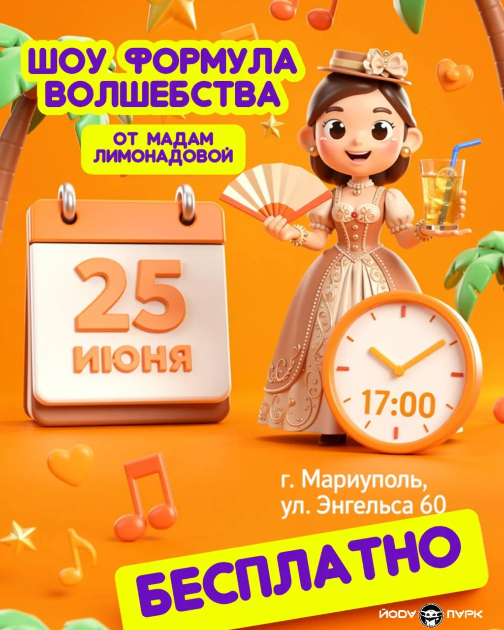 25 июня: Шоу Формула волшебства  от МАДАМ ЛИМОНАДОВОЙ в Йода Парк! 

Приглашаем ребят на самую сочну