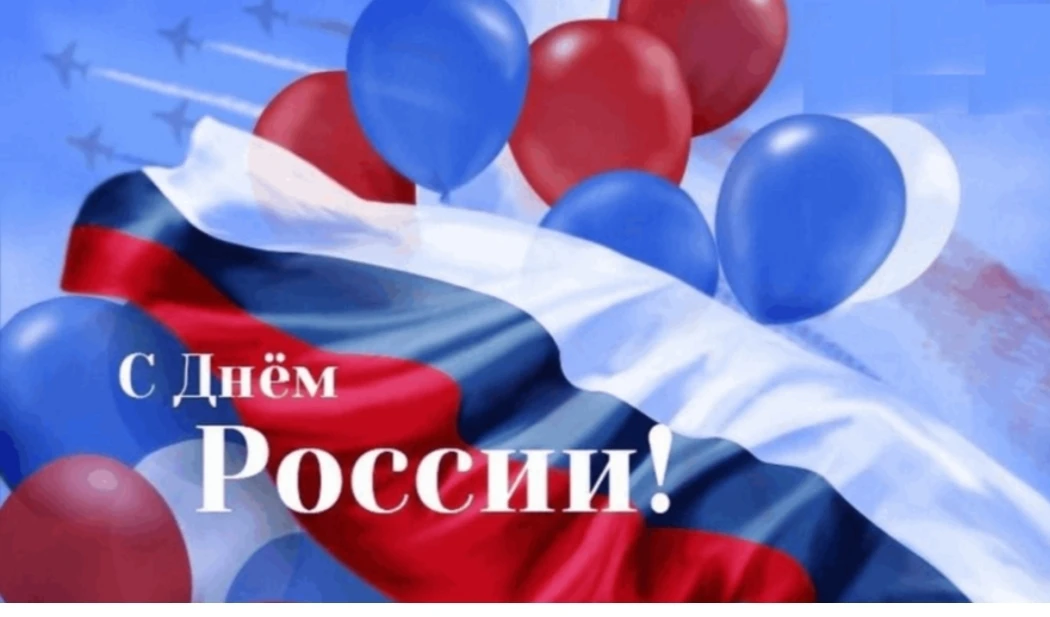 В преддверии праздника Дня России в нашем детском саду прошел торжественный праздник.
День России в 
