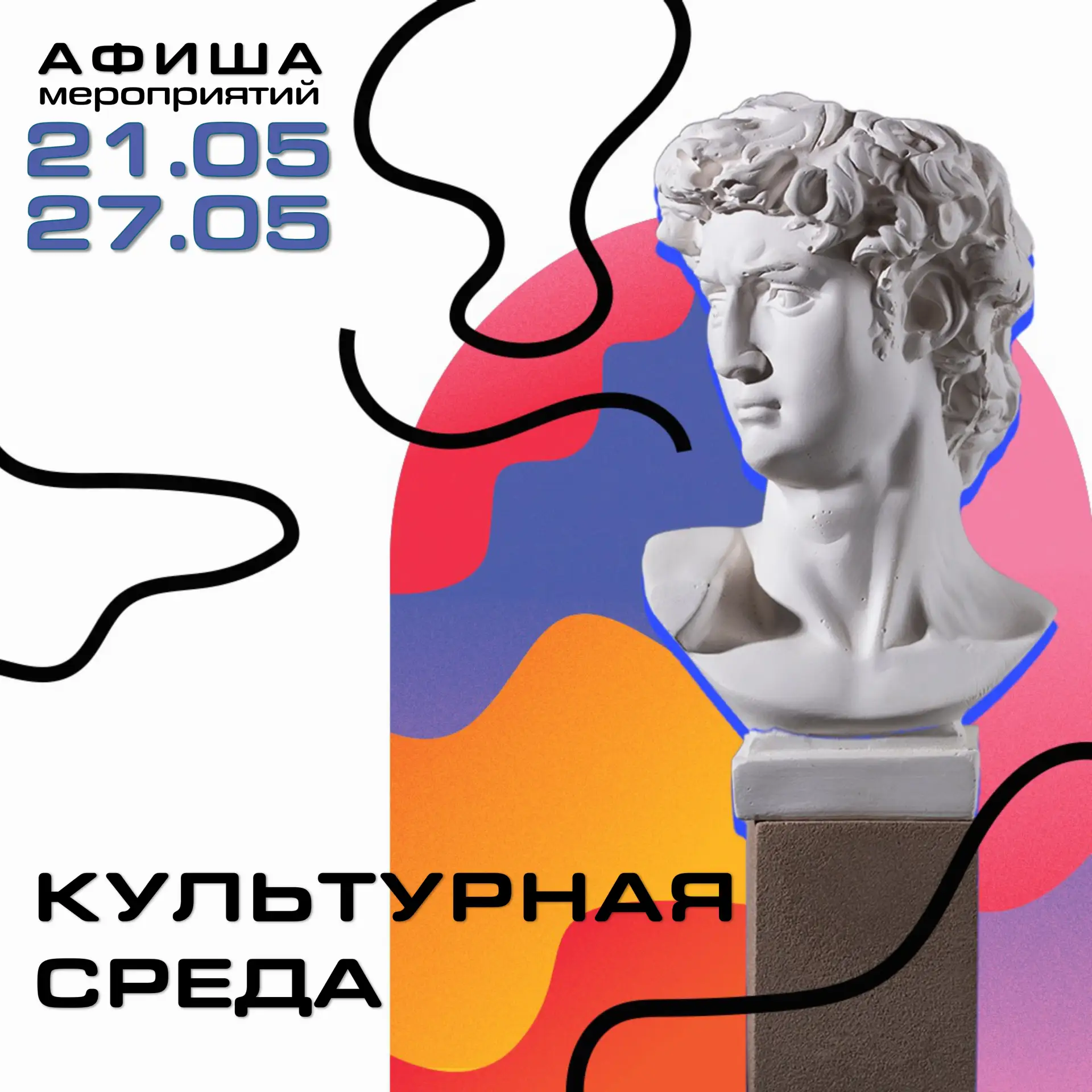 🏛 Афиша культурных мероприятий, проводимых ЦКиД с 21 по 27 мая 2026 г.