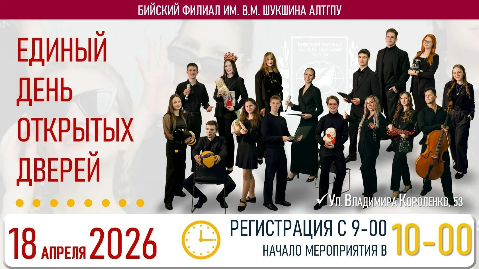 🇷🇺🇷🇺🇷🇺18 апреля 2026 года в 10-00 в Бийский филиал им. В.М. Шукшина АлтГПУ состоится ЕДИНЫЙ ДЕНЬ ОТК