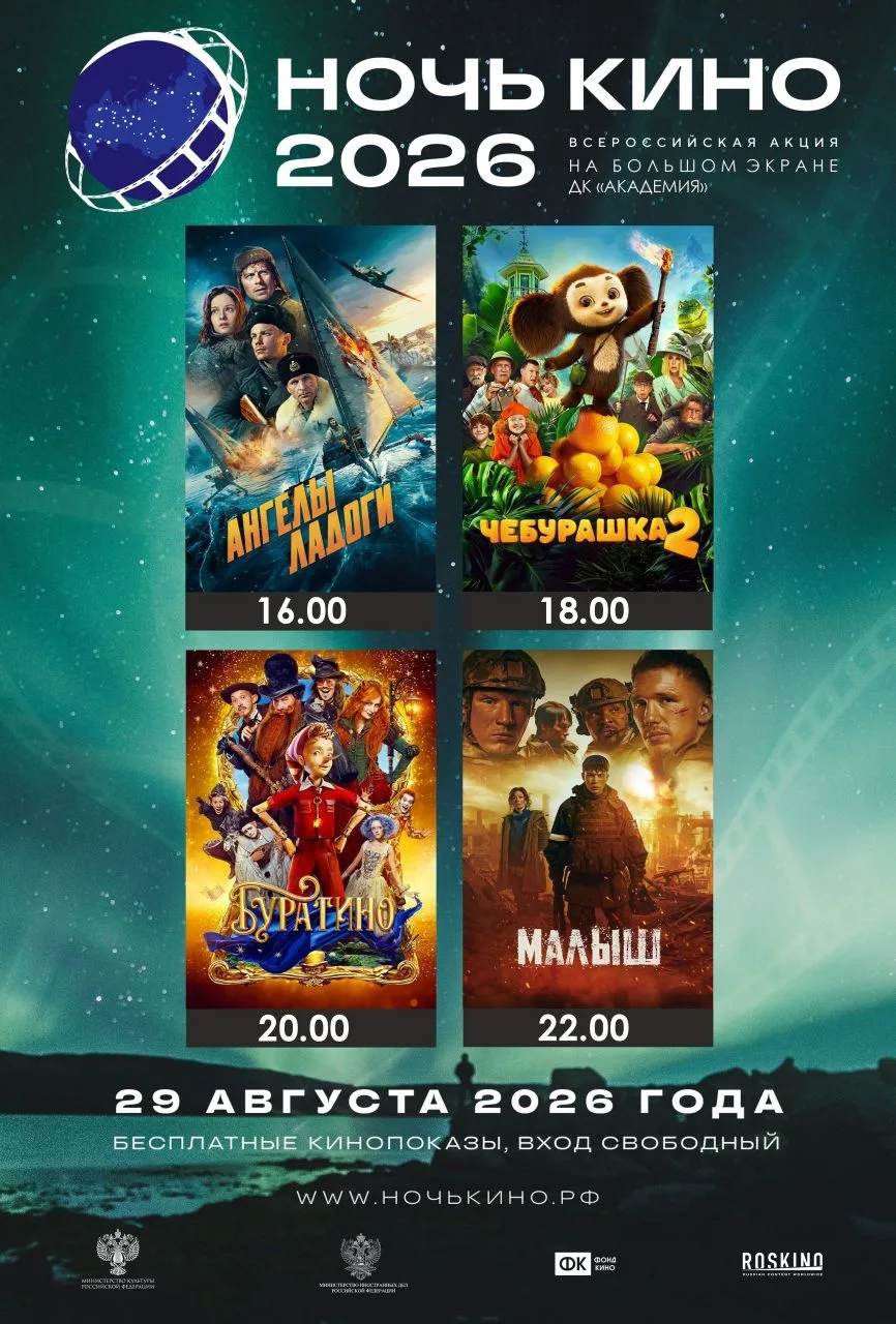 🎬 Ночь кино 2026 уже близко!
